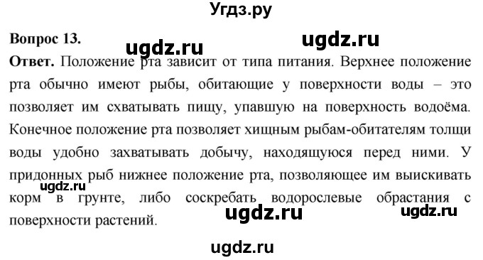 ГДЗ (Решебник) по биологии 8 класс Суматохин С.В. / часть 2 / §3 / объясните / 13