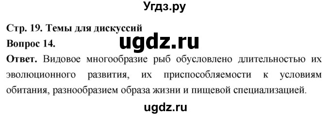 ГДЗ (Решебник) по биологии 8 класс Суматохин С.В. / часть 2 / §3 / темы для дискуссий / 14