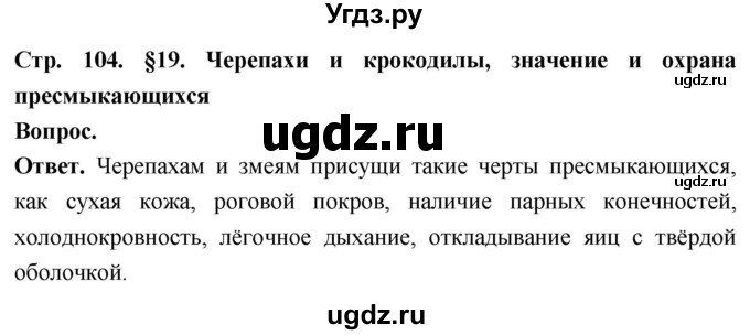 ГДЗ (Решебник) по биологии 8 класс Суматохин С.В. / часть 2 / §19 / вопрос в начале / 1