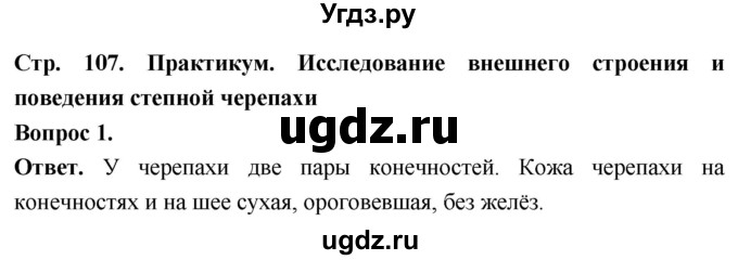 ГДЗ (Решебник) по биологии 8 класс Суматохин С.В. / часть 2 / §19 / практикум / 1