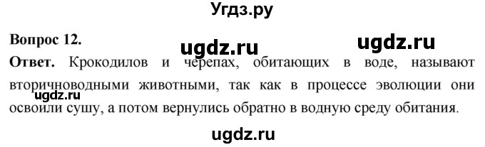 ГДЗ (Решебник) по биологии 8 класс Суматохин С.В. / часть 2 / §19 / объясните / 12