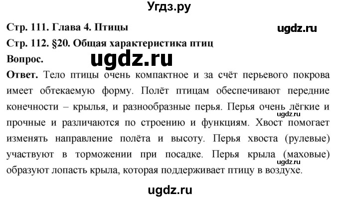 ГДЗ (Решебник) по биологии 8 класс Суматохин С.В. / часть 2 / §20 / вопрос в начале / 1