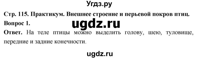 ГДЗ (Решебник) по биологии 8 класс Суматохин С.В. / часть 2 / §20 / практикум / 1