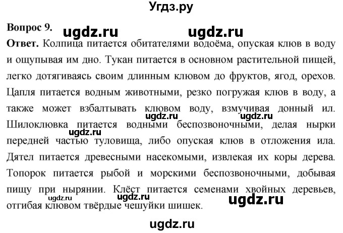ГДЗ (Решебник) по биологии 8 класс Суматохин С.В. / часть 2 / §20 / задание / 9