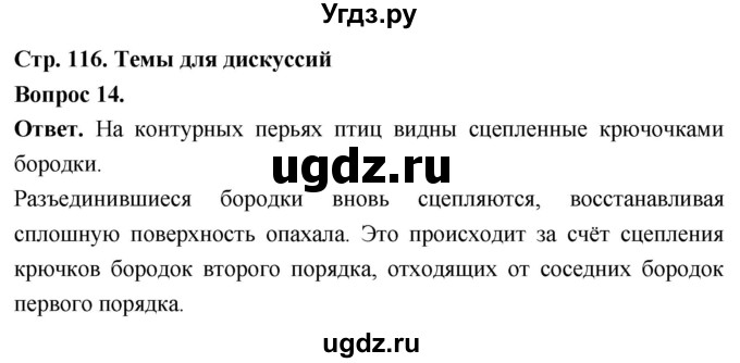 ГДЗ (Решебник) по биологии 8 класс Суматохин С.В. / часть 2 / §20 / темы для дискуссий / 14