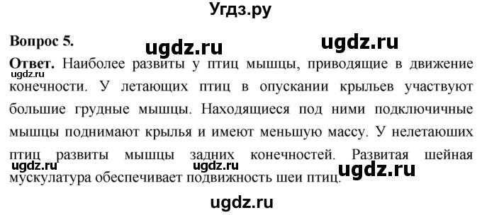 ГДЗ (Решебник) по биологии 8 класс Суматохин С.В. / часть 2 / §21 / вопрос / 5