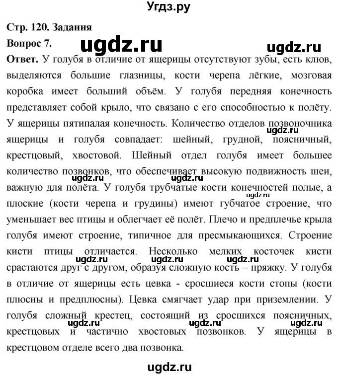 ГДЗ (Решебник) по биологии 8 класс Суматохин С.В. / часть 2 / §21 / задание / 7