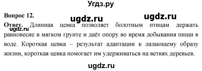 ГДЗ (Решебник) по биологии 8 класс Суматохин С.В. / часть 2 / §21 / объясните / 12