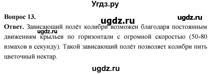 ГДЗ (Решебник) по биологии 8 класс Суматохин С.В. / часть 2 / §21 / объясните / 13