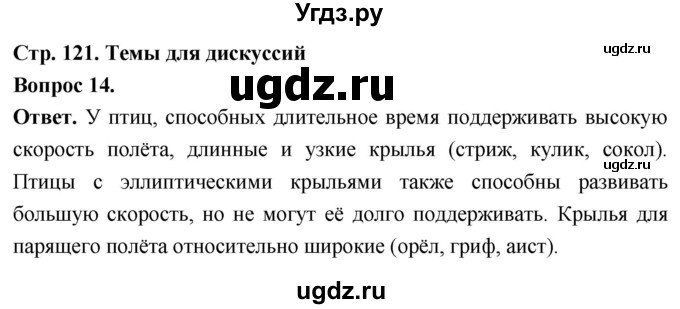 ГДЗ (Решебник) по биологии 8 класс Суматохин С.В. / часть 2 / §21 / темы для дискуссий / 14