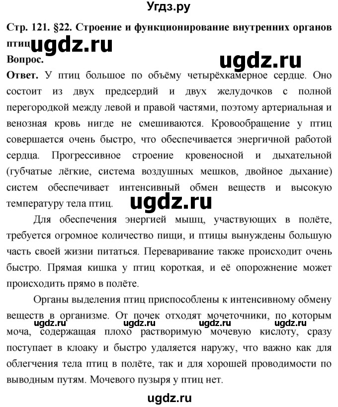 ГДЗ (Решебник) по биологии 8 класс Суматохин С.В. / часть 2 / §22 / вопрос в начале / 1