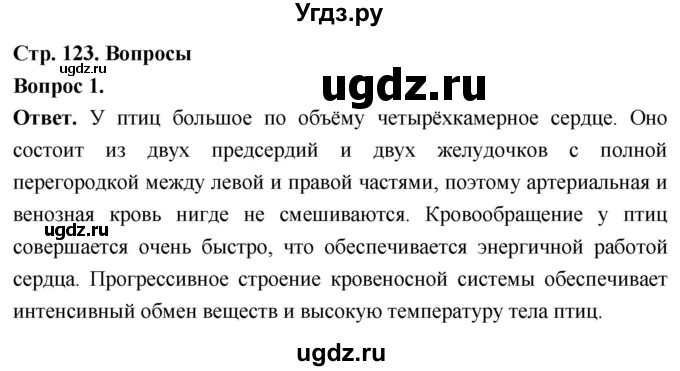 ГДЗ (Решебник) по биологии 8 класс Суматохин С.В. / часть 2 / §22 / вопрос / 1
