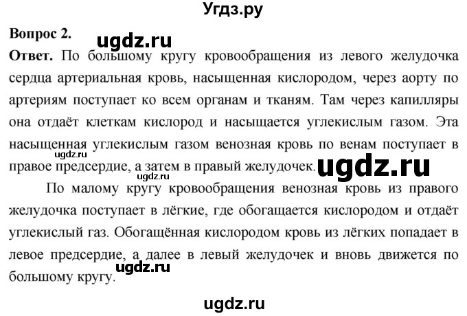 ГДЗ (Решебник) по биологии 8 класс Суматохин С.В. / часть 2 / §22 / вопрос / 2