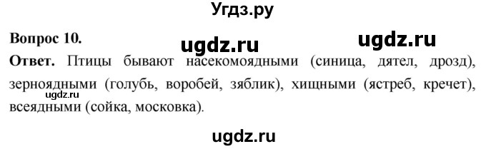 ГДЗ (Решебник) по биологии 8 класс Суматохин С.В. / часть 2 / §22 / задание / 10