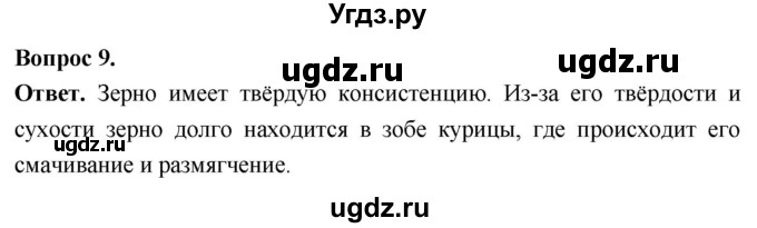 ГДЗ (Решебник) по биологии 8 класс Суматохин С.В. / часть 2 / §22 / задание / 9