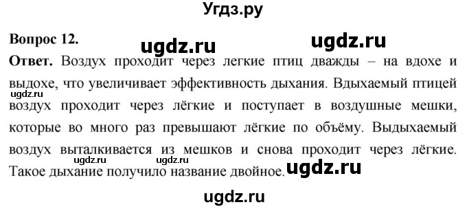 ГДЗ (Решебник) по биологии 8 класс Суматохин С.В. / часть 2 / §22 / объясните / 12
