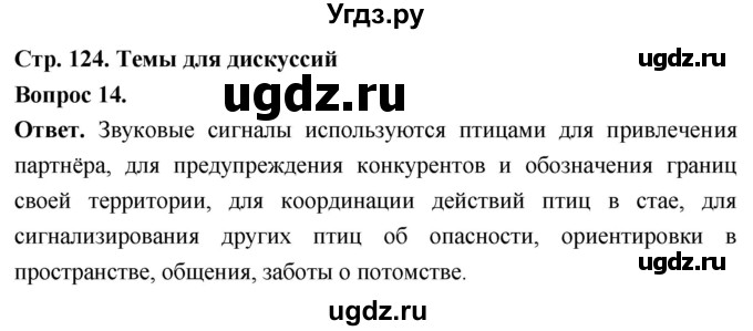 ГДЗ (Решебник) по биологии 8 класс Суматохин С.В. / часть 2 / §22 / темы для дискуссий / 14