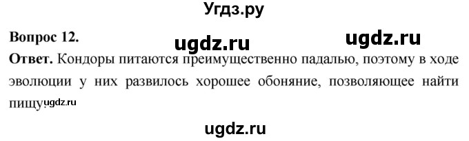 ГДЗ (Решебник) по биологии 8 класс Суматохин С.В. / часть 2 / §23 / объясните / 12