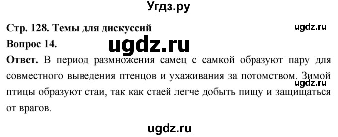 ГДЗ (Решебник) по биологии 8 класс Суматохин С.В. / часть 2 / §23 / темы для дискуссий / 14