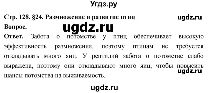 ГДЗ (Решебник) по биологии 8 класс Суматохин С.В. / часть 2 / §24 / вопрос в начале / 1