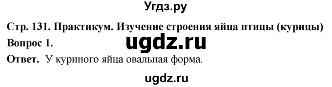 ГДЗ (Решебник) по биологии 8 класс Суматохин С.В. / часть 2 / §24 / практикум / 1