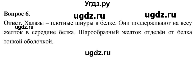 ГДЗ (Решебник) по биологии 8 класс Суматохин С.В. / часть 2 / §24 / практикум / 6
