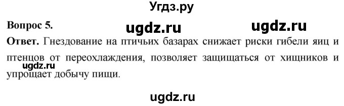 ГДЗ (Решебник) по биологии 8 класс Суматохин С.В. / часть 2 / §24 / вопрос / 5