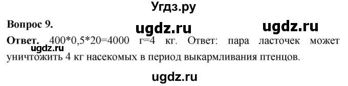 ГДЗ (Решебник) по биологии 8 класс Суматохин С.В. / часть 2 / §24 / задание / 9