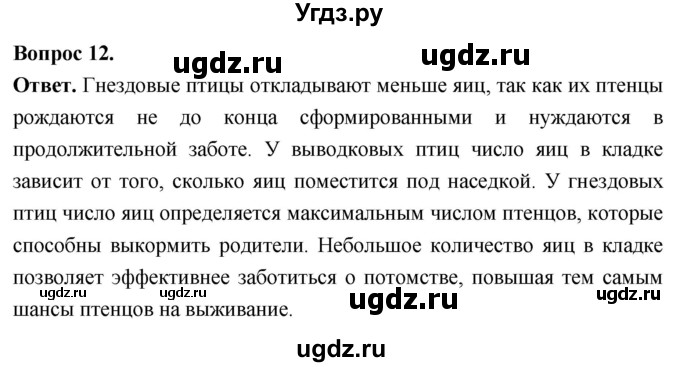 ГДЗ (Решебник) по биологии 8 класс Суматохин С.В. / часть 2 / §24 / объясните / 12