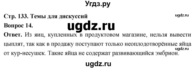 ГДЗ (Решебник) по биологии 8 класс Суматохин С.В. / часть 2 / §24 / темы для дискуссий / 14