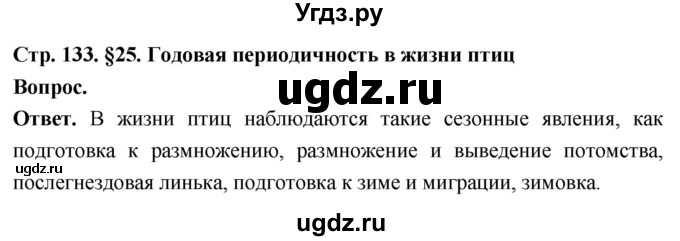 ГДЗ (Решебник) по биологии 8 класс Суматохин С.В. / часть 2 / §25 / вопрос в начале / 1