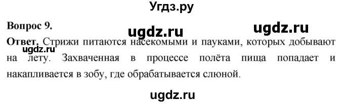 ГДЗ (Решебник) по биологии 8 класс Суматохин С.В. / часть 2 / §25 / задание / 9