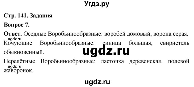 ГДЗ (Решебник) по биологии 8 класс Суматохин С.В. / часть 2 / §26 / задание / 7