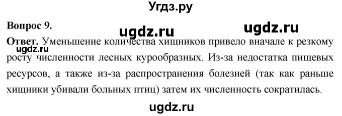 ГДЗ (Решебник) по биологии 8 класс Суматохин С.В. / часть 2 / §26 / задание / 9