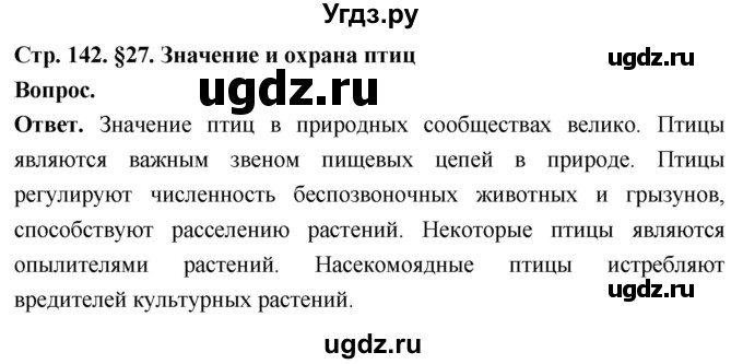 ГДЗ (Решебник) по биологии 8 класс Суматохин С.В. / часть 2 / §27 / вопрос в начале / 1