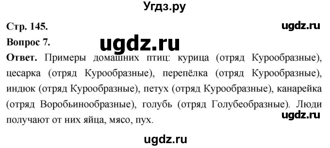 ГДЗ (Решебник) по биологии 8 класс Суматохин С.В. / часть 2 / §27 / задание / 7