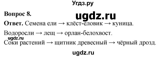 ГДЗ (Решебник) по биологии 8 класс Суматохин С.В. / часть 2 / §27 / задание / 8