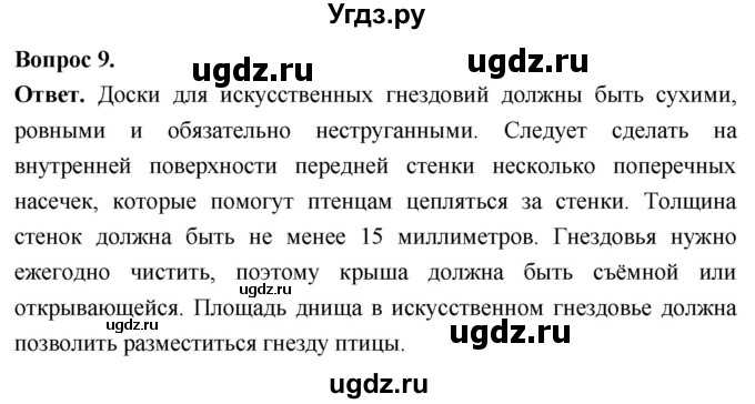 ГДЗ (Решебник) по биологии 8 класс Суматохин С.В. / часть 2 / §27 / задание / 9