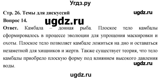 ГДЗ (Решебник) по биологии 8 класс Суматохин С.В. / часть 2 / §4 / темы для дискуссий / 14