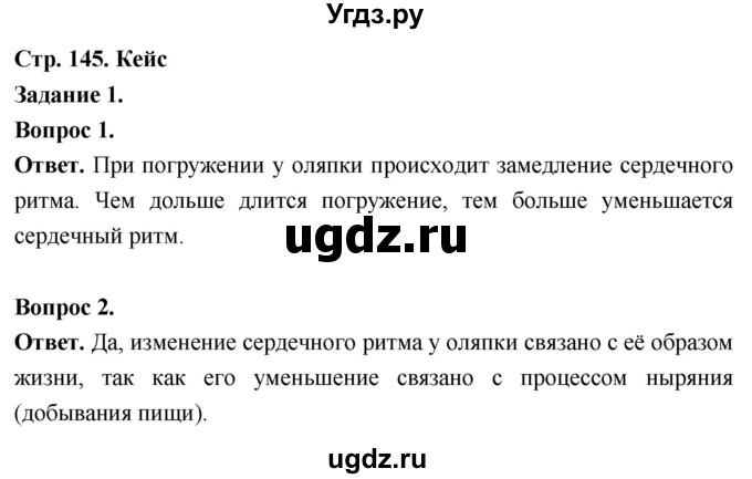 ГДЗ (Решебник) по биологии 8 класс Суматохин С.В. / часть 2 / кейс к главе 4 / 1