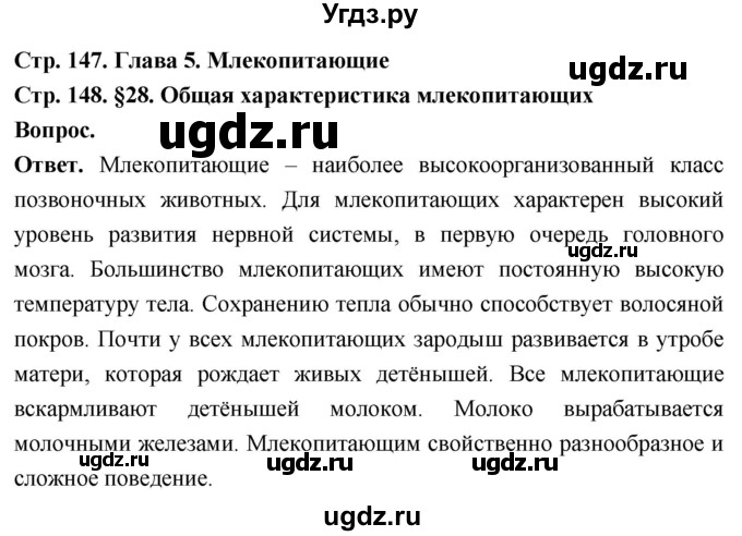 ГДЗ (Решебник) по биологии 8 класс Суматохин С.В. / часть 2 / §28 / вопрос в начале / 1