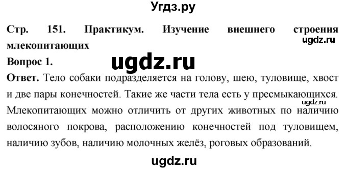 ГДЗ (Решебник) по биологии 8 класс Суматохин С.В. / часть 2 / §28 / практикум / 1