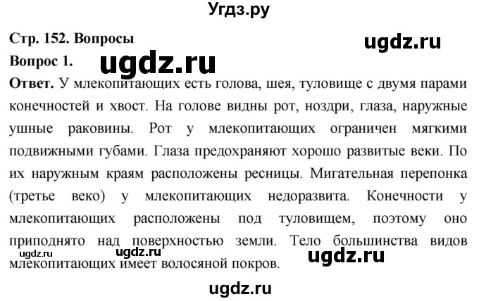 ГДЗ (Решебник) по биологии 8 класс Суматохин С.В. / часть 2 / §28 / вопрос / 1