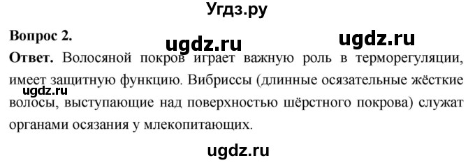 ГДЗ (Решебник) по биологии 8 класс Суматохин С.В. / часть 2 / §28 / вопрос / 2