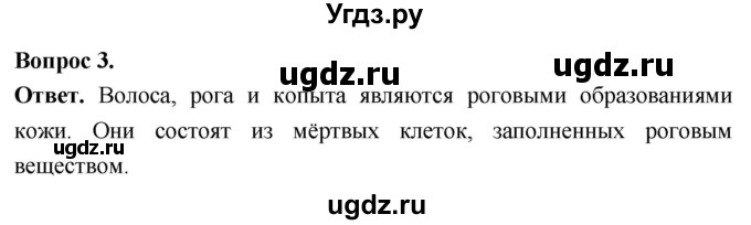ГДЗ (Решебник) по биологии 8 класс Суматохин С.В. / часть 2 / §28 / вопрос / 3