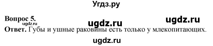 ГДЗ (Решебник) по биологии 8 класс Суматохин С.В. / часть 2 / §28 / вопрос / 5