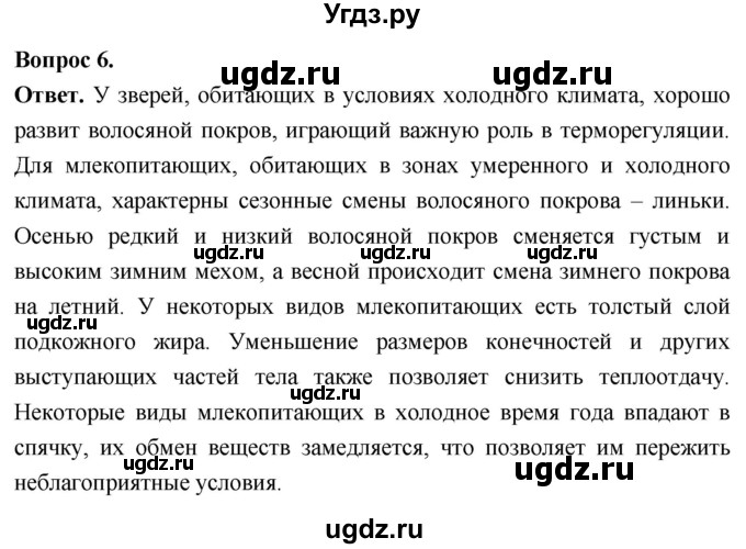 ГДЗ (Решебник) по биологии 8 класс Суматохин С.В. / часть 2 / §28 / вопрос / 6