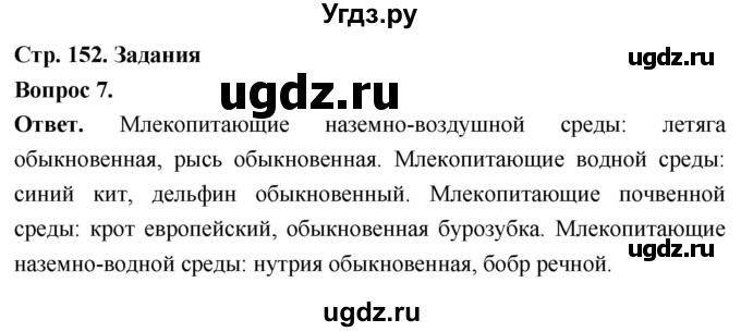 ГДЗ (Решебник) по биологии 8 класс Суматохин С.В. / часть 2 / §28 / задание / 7