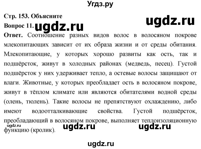 ГДЗ (Решебник) по биологии 8 класс Суматохин С.В. / часть 2 / §28 / объясните / 11