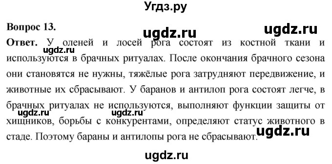 ГДЗ (Решебник) по биологии 8 класс Суматохин С.В. / часть 2 / §28 / объясните / 13